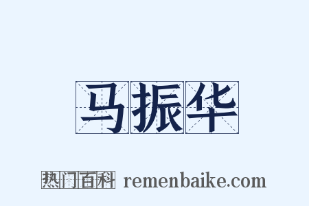 马振华是什么意思的图片